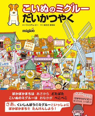 こいぬのミグルーだいかつやく