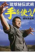 琉球秘伝武術 手を使う!