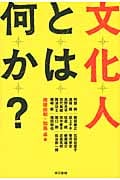 文化人とは何か?