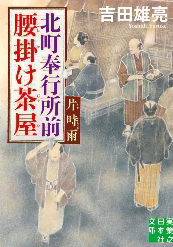 北町奉行所前腰掛け茶屋 片時雨 (実業之日本社文庫)