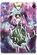 ナイトメア・エクスプレス(1)の詳細を見る