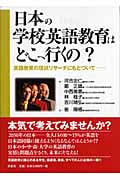 日本の学校英語教育はどこへいくの? 英語教育の現状リサーチにもとづいて