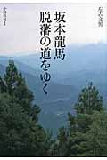 坂本龍馬 脱藩の道をゆく (KOINKYO BOOKS)