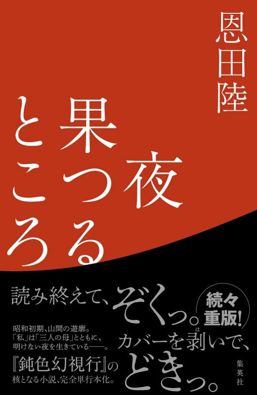 夜果つるところ
