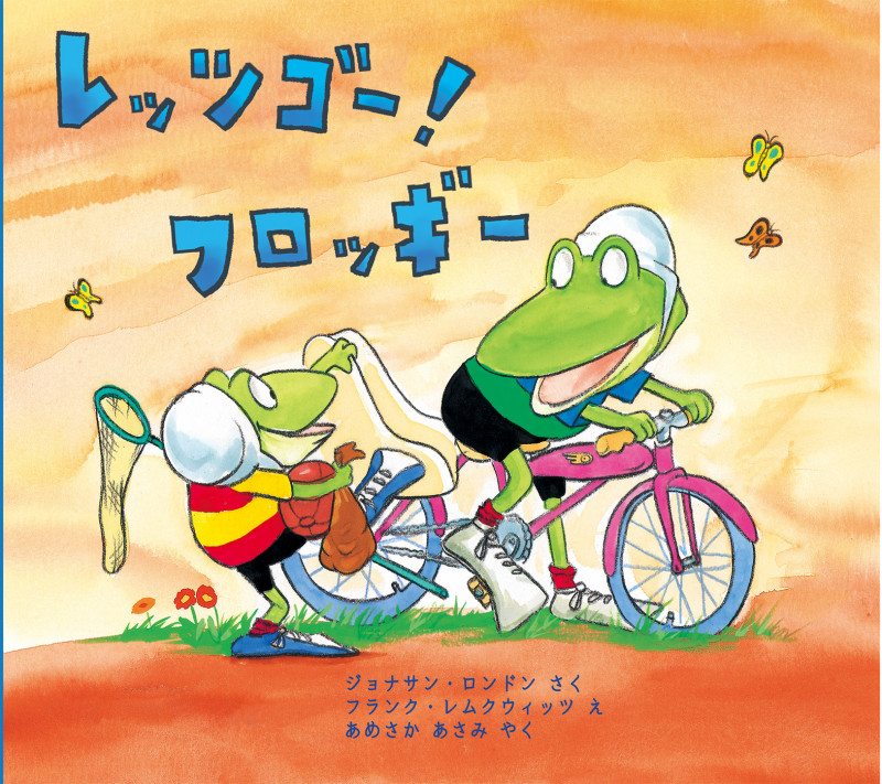 レッツゴー!フロッギー (フロッギーシリーズ)