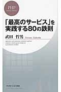 「最高のサービス」を実践する80の鉄則 (PHPビジネス新書)