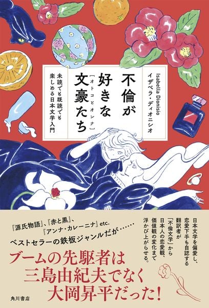 不倫が好きな文豪たち 未読でも既読でも楽しめる日本文学入門