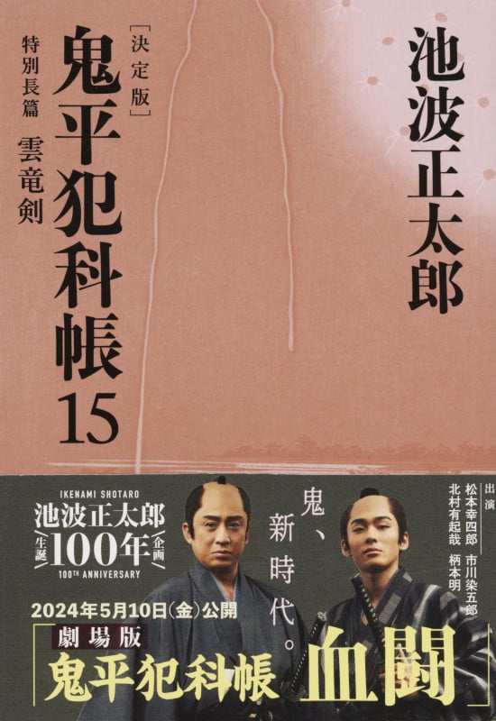 鬼平犯科帳 決定版 特別長篇 雲竜剣 (15) (文春文庫)