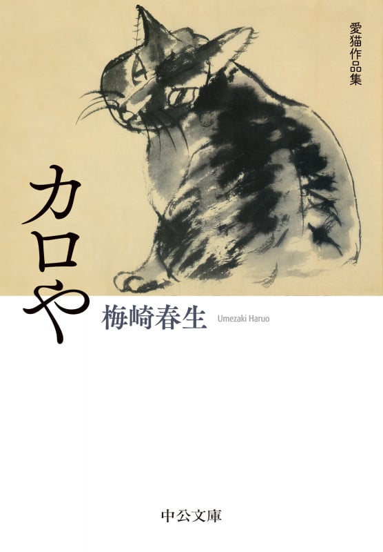 カロや 愛猫作品集 (中公文庫)