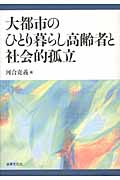 大都市のひとり暮らし高齢者と社会的孤立