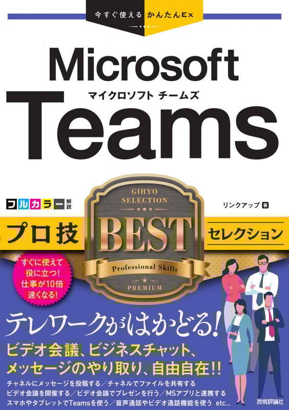 今すぐ使えるかんたんEx Microsoft Teams プロ技BESTセレクション