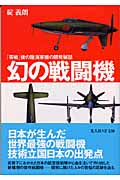 幻の戦闘機 「零戦」後の陸海軍機の開発秘話 (光人社NF文庫)