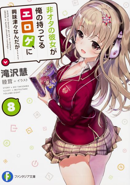 非オタの彼女が俺の持ってるエロゲに興味津々なんだが...... 8 (ファンタジア文庫)