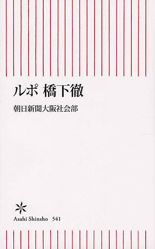 ルポ 橋下徹 (新書541)
