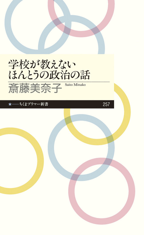 学校が教えないほんとうの政治の話 (ちくまプリマー新書 257)