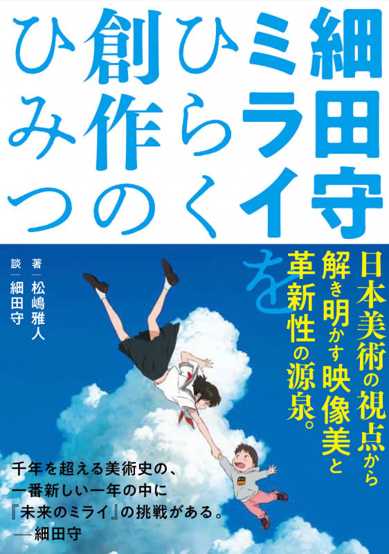 細田守 ミライをひらく創作のひみつ