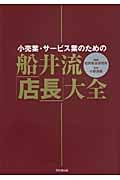 船井流・「店長」大全 小売業・サービス業のための (DO BOOKS)
