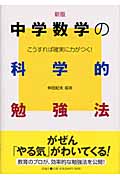 中学数学の科学的勉強法 新版 (中学生の勉強法シリーズ)