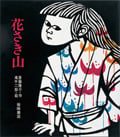 花さき山 (ものがたり絵本 20)