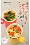 具材に注ぐだけ!お弁当カップスープ106