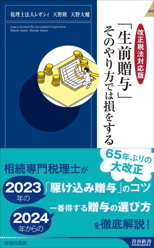 【改正税法対応版】「生前贈与」そのやり方では損をする (青春新書インテリジェンス)