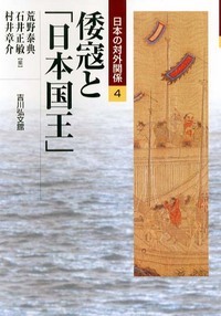 倭寇と「日本国王」 (日本の対外関係 4)