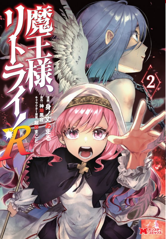 魔王様、リトライ!R (2) (モンスターコミックス)