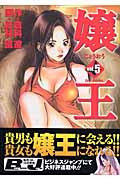 嬢王 (5) (ヤングジャンプC)