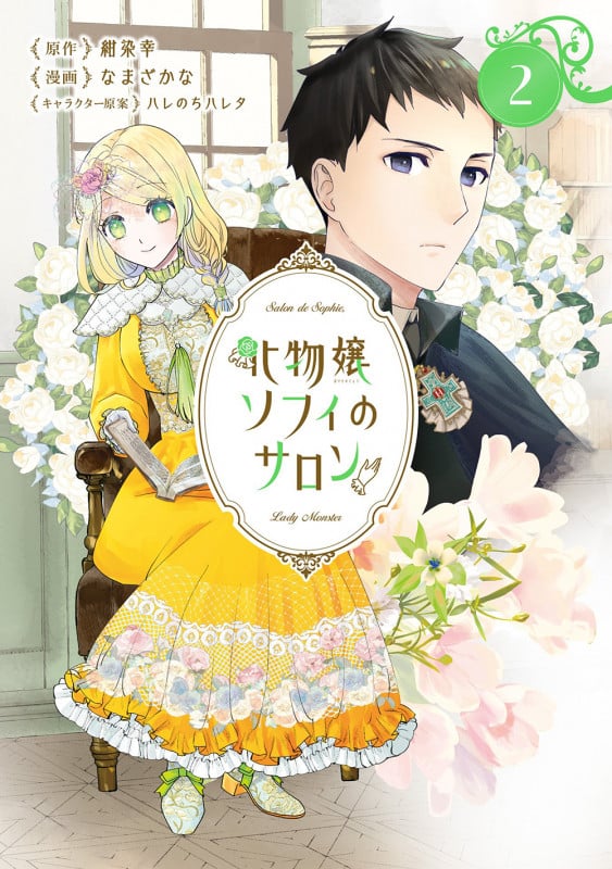 化物嬢ソフィのサロン (2) (マッグガーデンコミックスアヴァルスシリーズ)