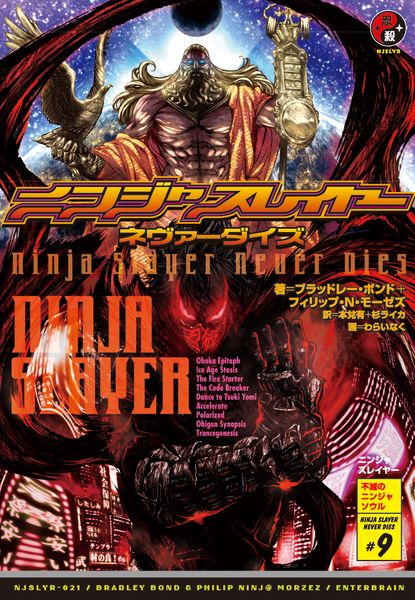 ニンジャスレイヤー ネヴァーダイズの詳細を見る