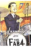 僕はビートルズ (7) (モーニングKC)