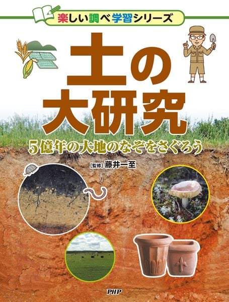 土の大研究 5億年の大地のなぞをさぐろう (楽しい調べ学習)