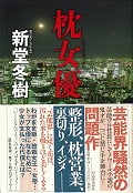 枕女優