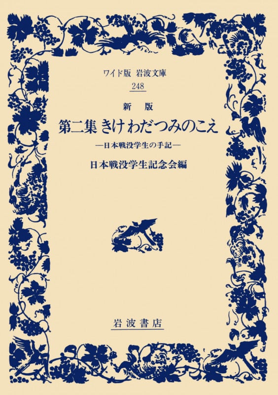 第ニ集 きけ わだつみのこえ 日本戦没学生の手記 (ワイド版岩波文庫 248)