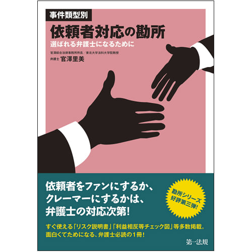 事件類型別 依頼者対応の勘所 選ばれる弁護士になるために