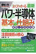よくわかる最新パワー半導体の基本と仕組み 材料・プロセス編 (図解入門Visual Guide Book)
