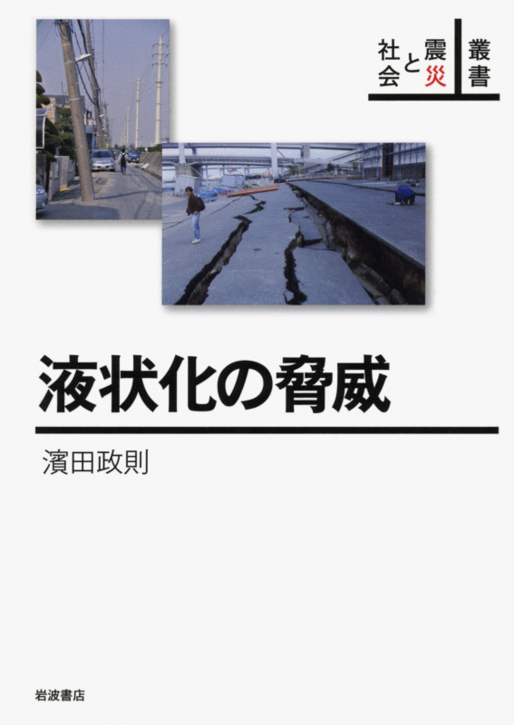 液状化の脅威 (叢書 震災と社会)の詳細を見る