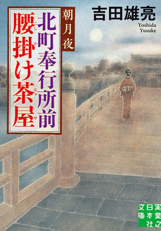 文庫 北町奉行所前腰掛け茶屋 朝月夜 (実業之日本社文庫)