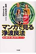 マンガで見る浄波良法 体は治り方・治し方を知っている
