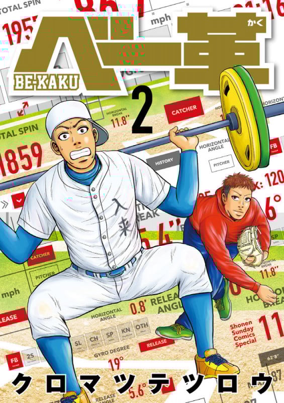 ベー革 (2) (ゲッサン少年サンデーコミックス)