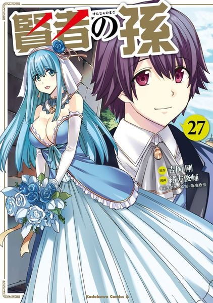 賢者の孫 (27) (角川コミックス・エース)