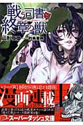 戦う司書と終章の獣 (スーパーダッシュ文庫)