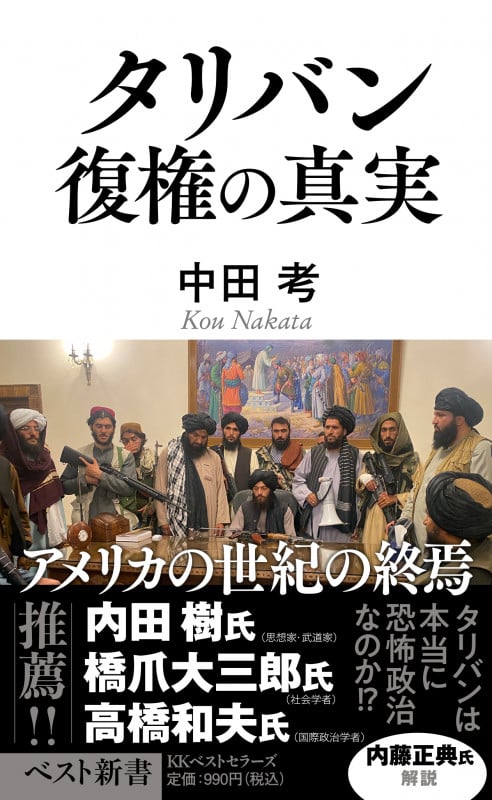 タリバン 復権の真実 (ベスト新書)