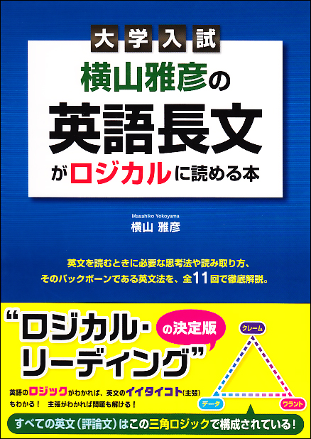 横山英文速読入門講義の実況中継 横山雅彦 横山英文速読入門講義の実況中継 | 横山 雅彦 |本 | 通販 | Amazon