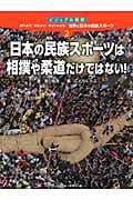 日本の民族スポーツは相撲や柔道だけではない! (ビジュアル図鑑 調べよう!考えよう!やってみよう!世界と日本の民族スポーツ 2)