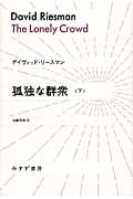 孤独な群衆 下 (始まりの本)