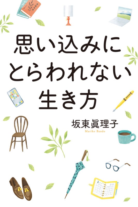 思い込みにとらわれない生き方 (一般書 410)