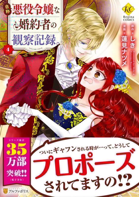 自称悪役令嬢な婚約者の観察記録。 (4) (レジーナCOMICS)