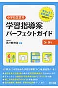小学校国語科 学習指導案パーフェクトガイド 5・6年 「単元を貫く言語活動」を位置付けた