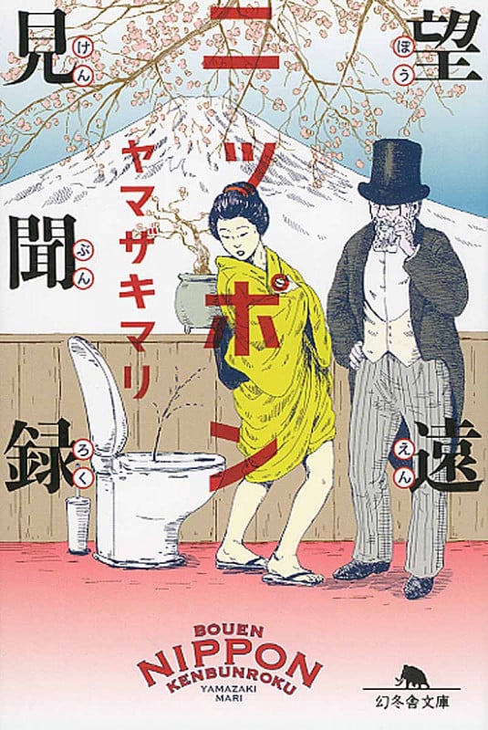望遠ニッポン見聞録 (幻冬舎文庫)